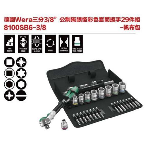 德國Wera 8100SB6-3-8 三分3-8’’ 公制獨眼怪彩色套筒板手29件組-帆布包